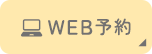 WEB予約