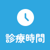 診療時間