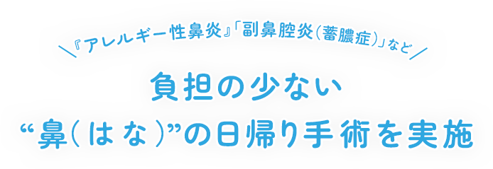 『アレルギー性鼻炎』「副鼻腔炎（蓄膿症）」など負担の少ない