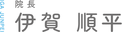 院長 伊賀順平