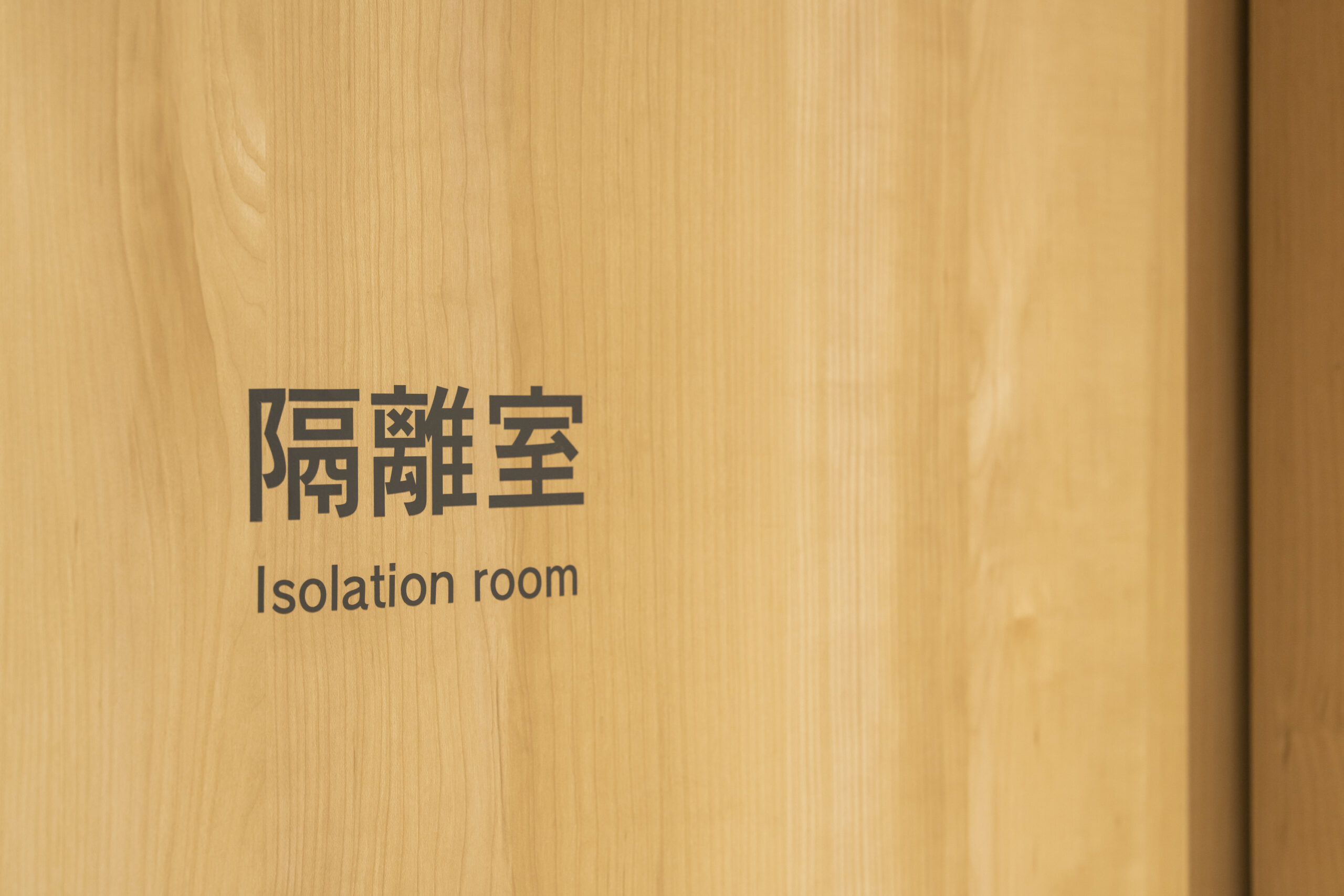 隔離室