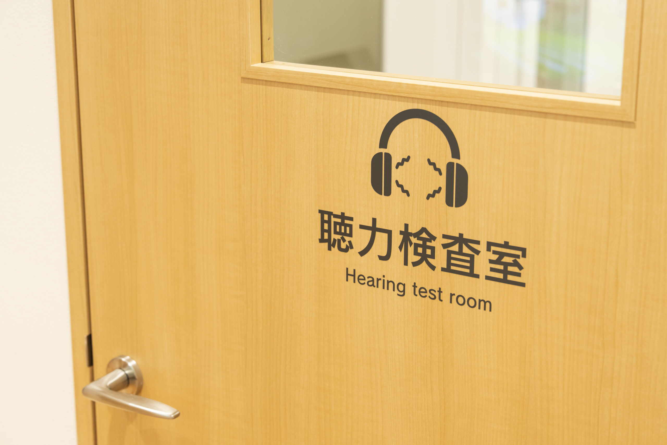 聴力検査室